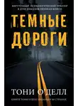 Тони О'Делл - Темные дороги