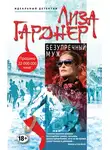 Лиза Гарднер - Безупречный муж