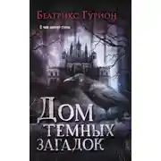 Постер книги Дом темных загадок