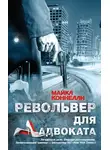 Майкл Коннелли - Револьвер для адвоката