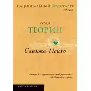 Постер книги Санкта-Психо