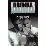 Постер книги Херувим (Том 1)