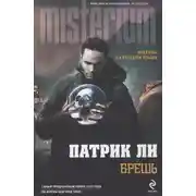 Постер книги Брешь