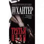 Постер книги Третья пуля