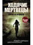 Джей Бонансинга - Ходячие мертвецы. Дорога в Вудбери