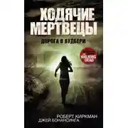 Постер книги Ходячие мертвецы. Дорога в Вудбери