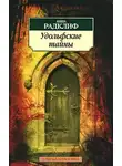Анна Радклиф - Удольфские тайны
