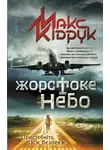 Максим Кидрук - Жорстоке небо