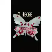 Постер книги И прольется кровь