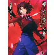 Постер книги Граница пустоты (Kara no Kyoukai) 05 — Спираль парадокса