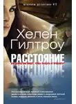 Хелен Гилтроу - Расстояние