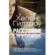 Постер книги Расстояние