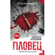 Постер книги Пловец