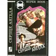 Постер книги Сердце ангела