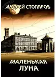 Андрей Столяров - Маленькая Луна (сборник)