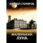 Постер книги Маленькая Луна (сборник)