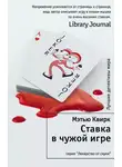 Мэтью Квирк - Ставка в чужой игре