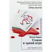 Постер книги Ставка в чужой игре