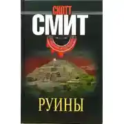 Постер книги Руины