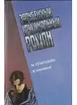 Виктор Каннинг - Долгое ожидание. Письма Скорпиона