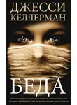 Джесси Келлерман - Беда