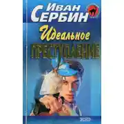 Постер книги Идеальное преступление