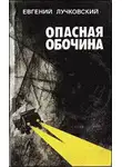 Евгений Лучковский - Опасная обочина