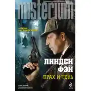Постер книги Прах и тень
