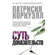 Постер книги Суть доказательств