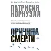 Постер книги Причина смерти