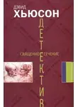 Дэвид Хьюсон - Священное сечение