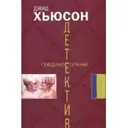 Постер книги Священное сечение