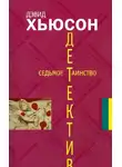 Дэвид Хьюсон - Седьмое таинство