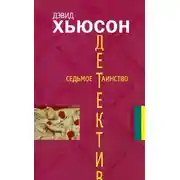 Постер книги Седьмое таинство