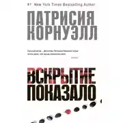 Постер книги Вскрытие показало…