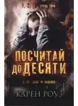 Карен Роуз - Посчитай до десяти