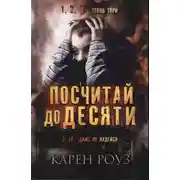 Постер книги Посчитай до десяти