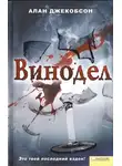 Алан Джекобсон - Винодел