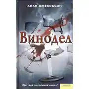 Постер книги Винодел