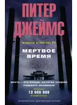 Питер Джеймс - Мертвое время