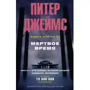 Постер книги Мертвое время