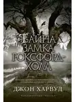 Джон Харвуд - Тайна замка Роксфорд-Холл
