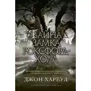 Постер книги Тайна замка Роксфорд-Холл