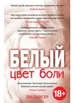 Эва Хансен - Цвет боли: белый