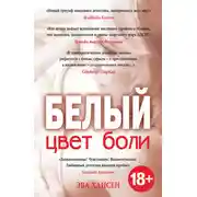 Постер книги Цвет боли: белый