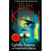 Постер книги Судьба Томаса, или Наперегонки со смертью