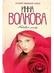 Инна Волкова - Медовый месяц