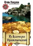 Игорь Никулин - Искатели приключений.