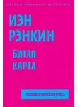 Иэн Рэнкин - Битая карта