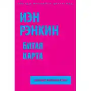 Постер книги Битая карта